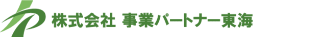 株式会社事業パートナー東海
